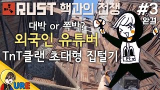 러스트 [#3 외국인 유튜버 TnT클랜 초대형 집털기] RUST PP Clan 핵과의 전쟁ㅣ우레