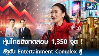 หุ้นไทยดิ่งทดสอบ 1,350 จุด! รัฐดัน Entertainment Complex สู้ I TNN รู้ทันลงทุน I 13-01-68