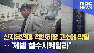 신자유연대, 적반하장 고소에 막말‥\