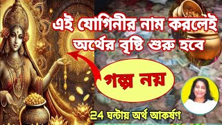 এই যোগিনীর নাম জপ করলেই টাকা আসবে Prayer for wealth|Viktamna Mantra #holyfirereiki