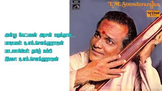 Andru Ketpavan Arasan... அன்று கேட்பவன் அரசன்... TAMIL DEVOTIONAL SONG. Singer: T. M. Soundararajan.