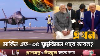 ভারতকে অস্ত্র দেয়ার ঘোষণা যুক্তরাষ্ট্রের! | India | Pakistan | United States | Ekhon TV