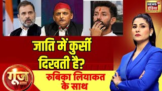 Goonj With Rubika Liyaquat : Rahul Gandhi On Caste Census | PM Modi | Congress | BJP | Breaking