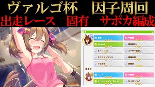 【ウマ娘】ヴァルゴ杯因子周回！継承固有スキル、出走レースやおすすめサポカ編成などを解説！【攻略】