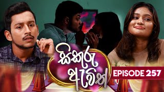 Sikuru Awith (සිකුරු ඇවිත්) | Episode 257 | 11th December 2024