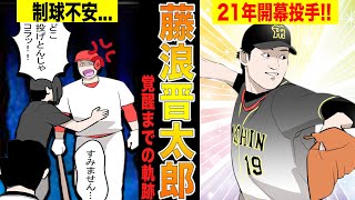 阪神の藤浪晋太郎が荒れ玉に苦しみながら甲子園で復活を目指す物語!!【漫画】