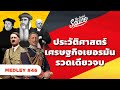 ประวัติศาสตร์เศรษฐกิจเยอรมัน รวดเดียวจบ | The Secret Sauce MEDLEY #46