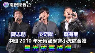 中國 2010 年元宵節晚會，小虎隊合體：星光依舊燦爛 LIVE