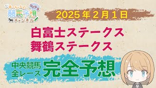 【競馬予想】2月1日中央競馬　白富士Ｓ・舞鶴Ｓほか　東京・京都・小倉　全レース完全予想