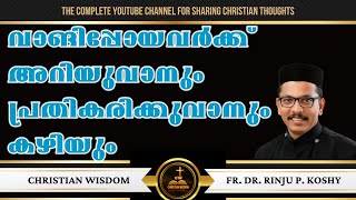 വാങ്ങിപ്പോയവർക്ക് അറിയുവാനും പ്രതികരിക്കുവാനും കഴിയും | DEPARTED | Fr Dr Rinju P Koshy