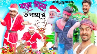 বড়ো দিনের উপহার বাংলা নাটক|Tinku STR COMPANY|Bangla New Funny Video