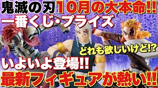 【鬼滅の刃】一番くじ・プライズ10月の大本命がいよいよ登場！最新フィギュアがとにかく熱い！煉獄杏寿郎も宇髄天元も大注目！！