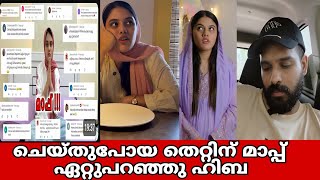 HIBA\u0026FAZI❌ ചെയ്തുപോയ തെറ്റിന് മാപ്പ് ഏറ്റുപറഞ്ഞു  ❌ എല്ലാത്തിനും കാരണം അവർ മാത്രം ❌