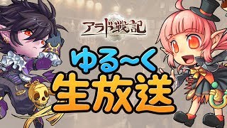 【第16回】アラド戦記ゆる～く生放送