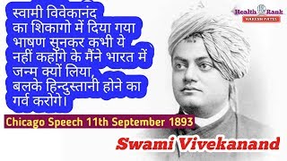 Swami Vivekananda World Famous Speech in Hindi At Chicago on 11th September 1893 || Health Rank