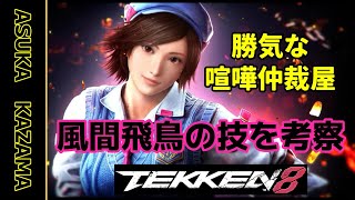 【55歳鉄拳er】鉄拳８情報　風間飛鳥　動画から技を考察【TEKKEN8】