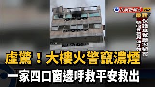 台中北屯大樓火警 一家四口受困平安獲救－民視新聞