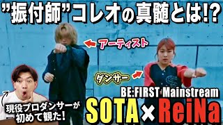 【SOTA＆ReiNa】新時代を切り開く2人のコレオがマジで最高すぎた！！/ BE:FIRST「Mainstream」振付師パフォーマンス【ダンス解説/リアクション】