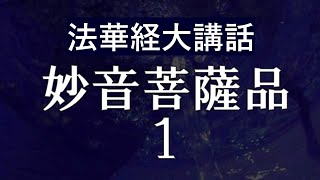 法華経大講話1　妙音菩薩！自由自在にビッグバンを起こし法華経を学ぶために生まれてくる！