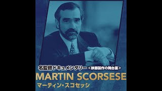 【 FILM MAKERS ／名監督ドキュメンタリー＜映画製作の舞台裏＞】マーティン・スコセッシ「グッドフェローズの伝説」トレーラー