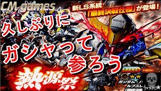 【Sガンロワ】6月 熱源祭 引いてみた！