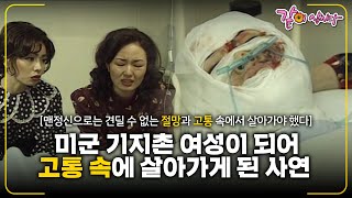 [이것이인생이다] 유난히 꿈이 많았던 한 소녀, 미군 기지촌 여성이 되어 고통 속에 살아가게 된 사연 I KBS 1999.05.27 방송