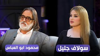 مسودات مع شيماء عماد ضيوف الحلقة الفنان محمود ابو العباس و الفنانة سولاف جليل 17- 10-2021