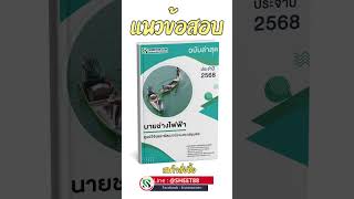 แนวข้อสอบ นายช่างไฟฟ้า ศูนย์วิจัยและพัฒนาประมงทะเลชุมพร 2568