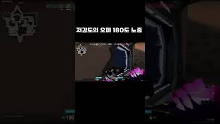 저감도의 어정쩡한 180도 노줌 샷 #shorts