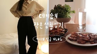 초등교사 일상 vlog/ 고기파티의 현장, 정육각 초신선 삼겹, 애플키보드, mone 존셔츠, 해빗 트래커, 수육, 정새우, 아모멘토 인간의 출근 ootd : 바빠도 부자는 될거야