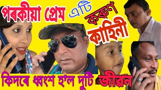 পৰকীয়া প্ৰেম - কি অৱস্থা হ’ল/Tragedy Story/Modern Story/Short Film /Short/Kahani/Funny/Ram Hazarika