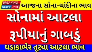 સોનાનો ભાવ આજનો 2022 🪙સોના ચાંદી ના તાજા સમાચાર | આજે સોનું સસ્તું | પ્રતિ 10 ગ્રામ થયા આટલા ઓછા