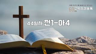 [카나다광림교회]구약성경통독 44일차, 전1-아4