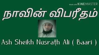 நாவின் விபரீதம்   Ash Sheikh Nusrath Ali ( Baari )