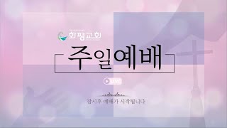 주일예배 (25.01.27) - 행복을 만드는 새해 (시 1:1-6)