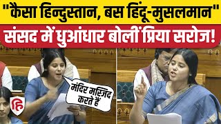 Priya Saroj Loksabha Speech: सपा सांसद ने संविधान पर दिया जोरदार भाषण | Akhilesh Yadav |Dimple Yadav