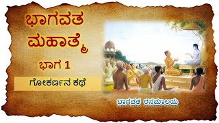 ಭಾಗವತ ಮಹಾತ್ಮೆ-  ಭಾಗ 1- ಗೋಕರ್ಣನ ಕಥೆ - ಶ್ರೀಮಾನ್ ಸುವರ್ಣ ಗೌರ ಹರಿ ಪ್ರಭು | Glories of Srimad Bhagavatham.