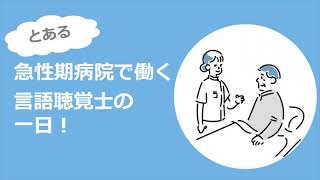 【言語聴覚士のリアル】とある急性期病院で働く言語聴覚士の一日！