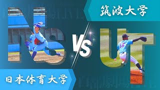 日本体育大学vs筑波大学【首都大学野球】第3週 2023年9月16日　第1試合