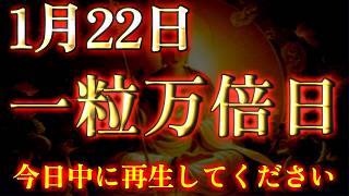 ご縁のある方だけ、視聴することが出来ます。1月22日一粒万倍日。今日中に再生してください。運気  金運 くじ運 健康運 恋愛運 仕事運