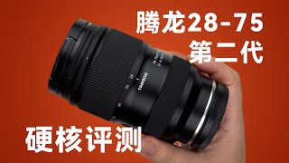 窮人的大三元？騰龍Tamron28-75第二代硬核評測