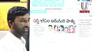 ఆస్తి కోసం ప్రాణ స్నేహితుడే ప్రాణాలు తీశాడు || U News || Telangana ||