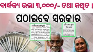 ଏଣିକି ୩,୦୦୦/- ଟଙ୍କା ବାର୍ଦ୍ଧକ୍ୟ ଭତ୍ତା//ଖୁସିହେଲେ ବୁଢ଼ା ମଉସା ଓ ମାଉସୀ//ଦୁଃଖ ବୁଝିବେ ସରକାର ୩,୦୦୦/- ଭତ୍ତା..