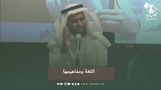 الدكتور عادل باناعمه يتحدث عن مفهوم كلمة اللغة ومدلولاتها.