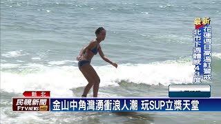 金山中角灣湧衝浪人潮　玩SUP立槳天堂－民視新聞