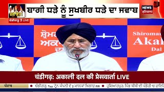 LIVE | ਬਾਗੀ ਧੜੇ ਤੋਂ ਬਾਅਦ Akali Dal ਦੇ ਵੱਡੇ ਆਗੂ LIVE,ਕੀ ਹੋਵੇਗੀ ਕਾਰਵਾਈ ? Sukhbir Badal Revolt | News18