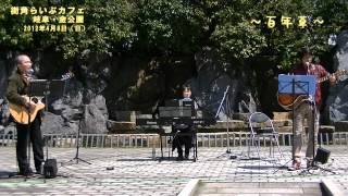 百年草ケンジの街角らいぶカフェ岐阜・金公園 百年草　1/3