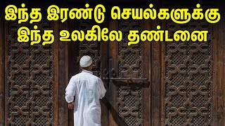 இந்த இரண்டு செயல்களுக்கு இந்த உலகிலே தண்டனை | Tamil Muslim Tv | Tamil Bayan | Bayan In Tamil