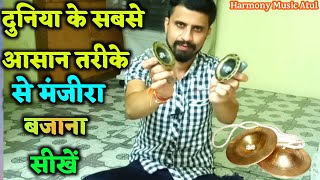 मंजीरा बजाना सीखेंबड़ी ही आसानी से।How To Play Manjira,मंजीरा कैसे बजाया जाता हैं,Harmony Music Atul