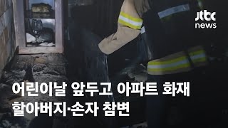 어린이날 앞두고 아파트 화재…할아버지·손자 참변 / JTBC News